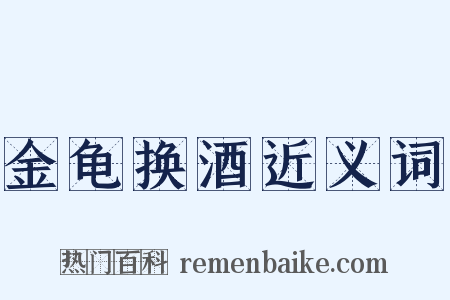 金龟换酒近义词是什么意思的图片